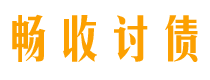 鸡西债务追讨催收公司